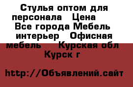 Стулья оптом для персонала › Цена ­ 1 - Все города Мебель, интерьер » Офисная мебель   . Курская обл.,Курск г.